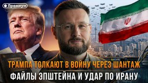 Тарас Сидорец | Трампа толкают в войну через шантаж. Файлы Эпштейна и удар по Ирану