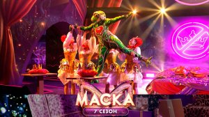 Лягушка — «Песня царевны Забавы» | «Маска». 7 сезон. 4 выпуск