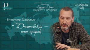 Владимир Дервенев: Достоевский — наш пророк