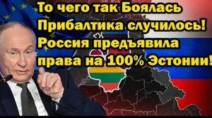 То, чего так боялась Прибалтика, случилось! Россия заявила права на 100% Эстония — шок в Европе