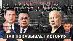 «Оттепель» в Беларуси | Как Хрущев предавал страну | Так показывает история