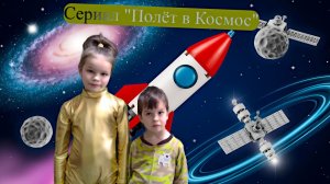 Сериал "Полёт в Космос", серия 1