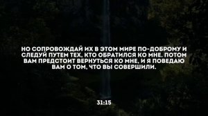 Ридван аш-Шишани. Сура 31 Лукман