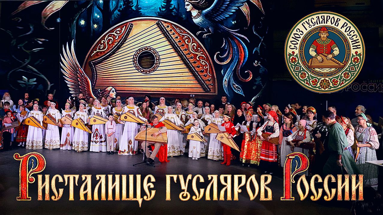 Ристалище Гусляров России - Гала-концерт Всероссийского конкурса гусляров России и Меморандум смотреть онлайн