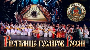 Ристалище Гусляров России - Гала-концерт Всероссийского конкурса гусляров России и Меморандум