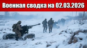 «ВС РФ разрезают на куски оборону ВСУ в Константиновке!»: Военная сводка с фронта СВО на 02.03.2026