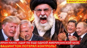 Иран запустил ракету по американским базам — командиры Трампа спешно отреагировали.