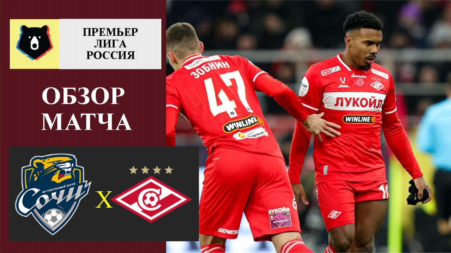 Сочи - Спартак обзор матча смотреть онлайн