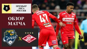 Сочи - Спартак обзор матча
