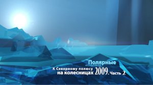 К полюсу на колесницах 2009 Часть 2.mp4