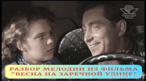 Разбор мелодии к фильму "Когда весна придет не знаю".