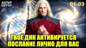 НЕ пропустите ПОСЛАНИЕ ДЛЯ ВАС ЛИЧНО! Космическая передача! | Аштар Шеран ПРЕДУПРЕЖДАЕТ