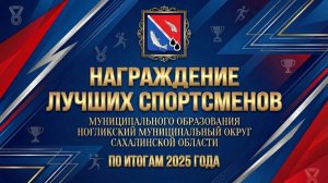 (27.02.26) Награждение лучших спортсменов Ногликского м. о. Сахалинской обл. «по итогам 2025 года»