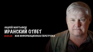 Иранский ответ или информационная перегрузка | Андрей Мартьянов