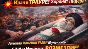 ⚡️Иран в ТРАУРЕ! Хоронят Лидера! Аятолла Хамеини УМЕР Мучеником! США и Израиль ВОЗМЕЗДИЕ!