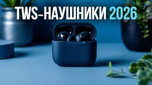 Топ‑5 TWS‑наушников 2026: ANC + автономность до 48 ч! 🔥