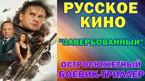 Русское кино: Новинки-2026. Остросюжетный боевик-триллер: "Завербованный"