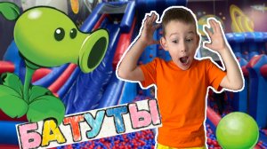 первый раз в ДЕТСКОМ ИГРОВОМ ЦЕНТРЕ с батутами! ЗОМБИ ПРОТИВ РАСТЕНИЙ и другие ИГРОВЫЕ АВТОМАТЫ!