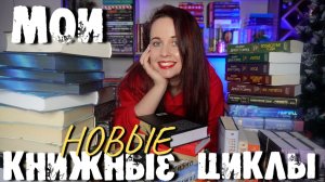 МОИ КНИЖНЫЕ ЦИКЛЫ (продолжение): ПРОЧИТАННЫЕ И В ПЛАНАХ💕📚