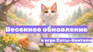 ВЕСЕННЕЕ ОБНОВЛЕНИЕ в Котах-Воителях Roblox — новая карта и валентинки!