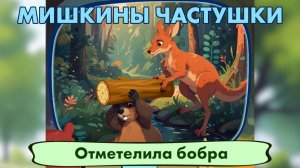Мультфильм Отметелила бобра. 🐻🦌🌲 Мишкины частушки