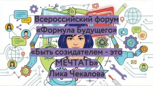 Всероссийский форум "Формула будущего": Быть созидателем — это МЕЧТАТЬ. Лика Чекалова