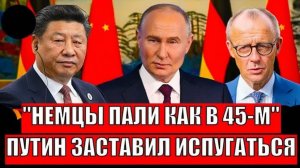 Немцы пали как в 45-м Путин заставил вспомнить историю! Слабость больше не скрыть!