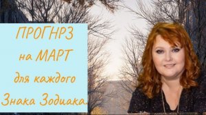 ТАРО-прогноз  на МАРТ для каждого Знака Зодиака