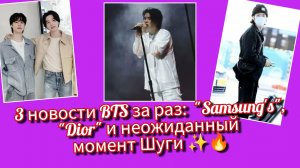 Шуга взорвал "Galaxy Unpacked", Чимин покорил "Dior, а аэропортный выход снова стал событием 🔥🖤✈️