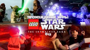 Прохождение игры LEGO Звёздные Войны: Скайуокер. Сага #12