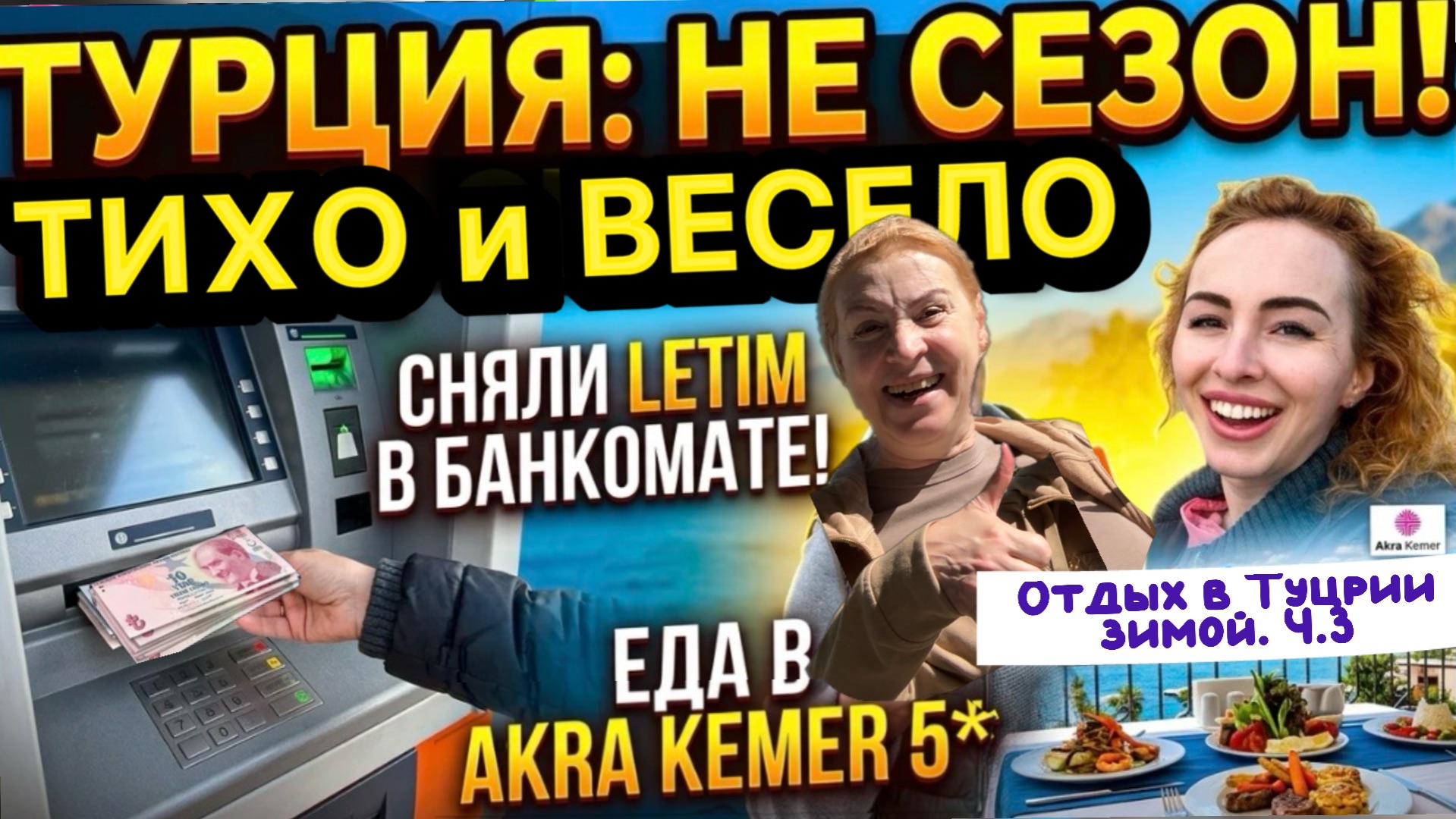 КЕМЕР зимой 😉// Наша веселая прогулка💃Снять ДЕНЬГИ в БАНКОМАТЕ❓Завтрак и Обед в AKRA KEMER 5*