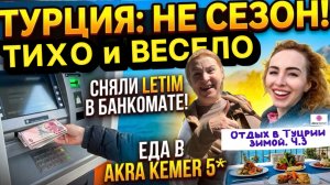 КЕМЕР зимой 😉// Наша веселая прогулка💃Снять ДЕНЬГИ в БАНКОМАТЕ❓Завтрак и Обед в AKRA KEMER 5*