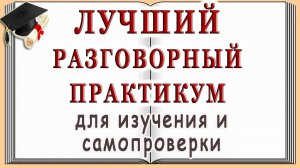 Разговорный Практикум / Базовые Фразы - Урок 1