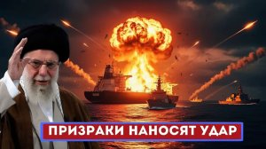Иран спускает «призраков» с цепи как Тегеран готовит невидимый удар по всему миру