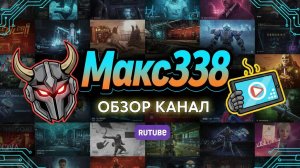 Обзор Канал Макс338