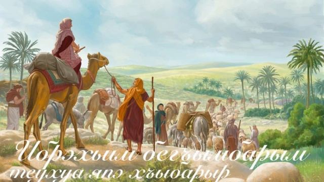 Ибрэхьим бегъымбарым теухуа япэ хъыбарыр.