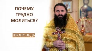 Почему трудно молиться?