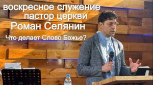 Воскресная проповедь #Что делает Слово Божье?#