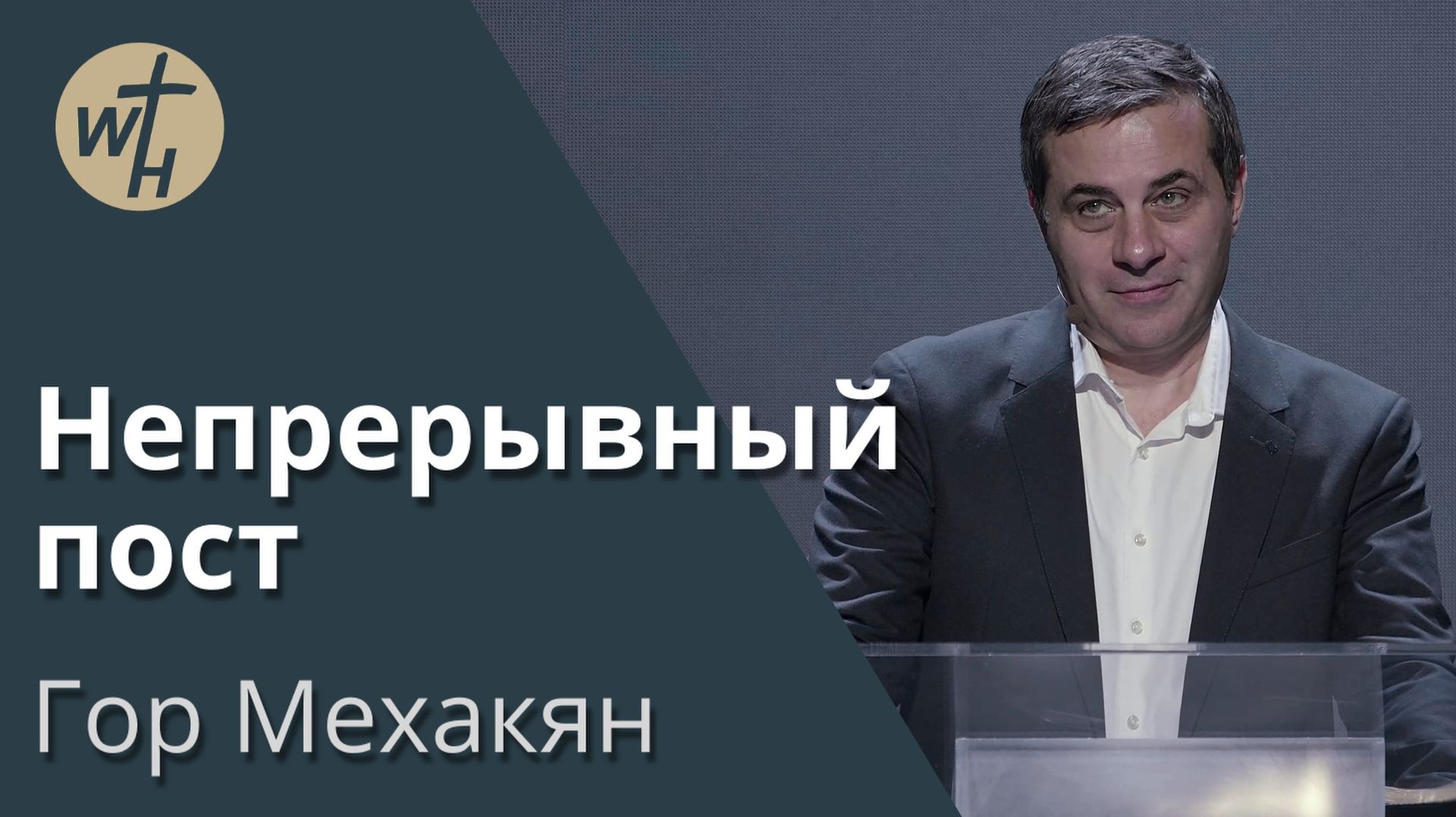 Непрерывный пост  Гор Мехакян  31.01.2026