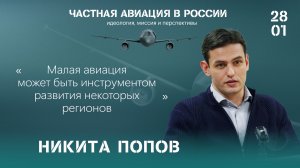Никита Попов: малая авиация может быть инструментом развития некоторых регионов