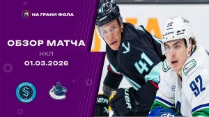 01.03.2026 | Сиэтл Кракен - Ванкувер Кэнакс | Регулярный чемпионат | Обзор матча