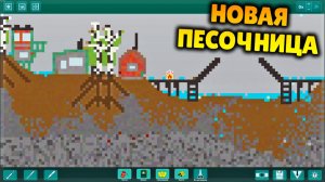 НОВАЯ ПЕСОЧНИЦА С КУЧЕЙ ВОЗМОЖНОСТЕЙ! Reactonix Sandbox
