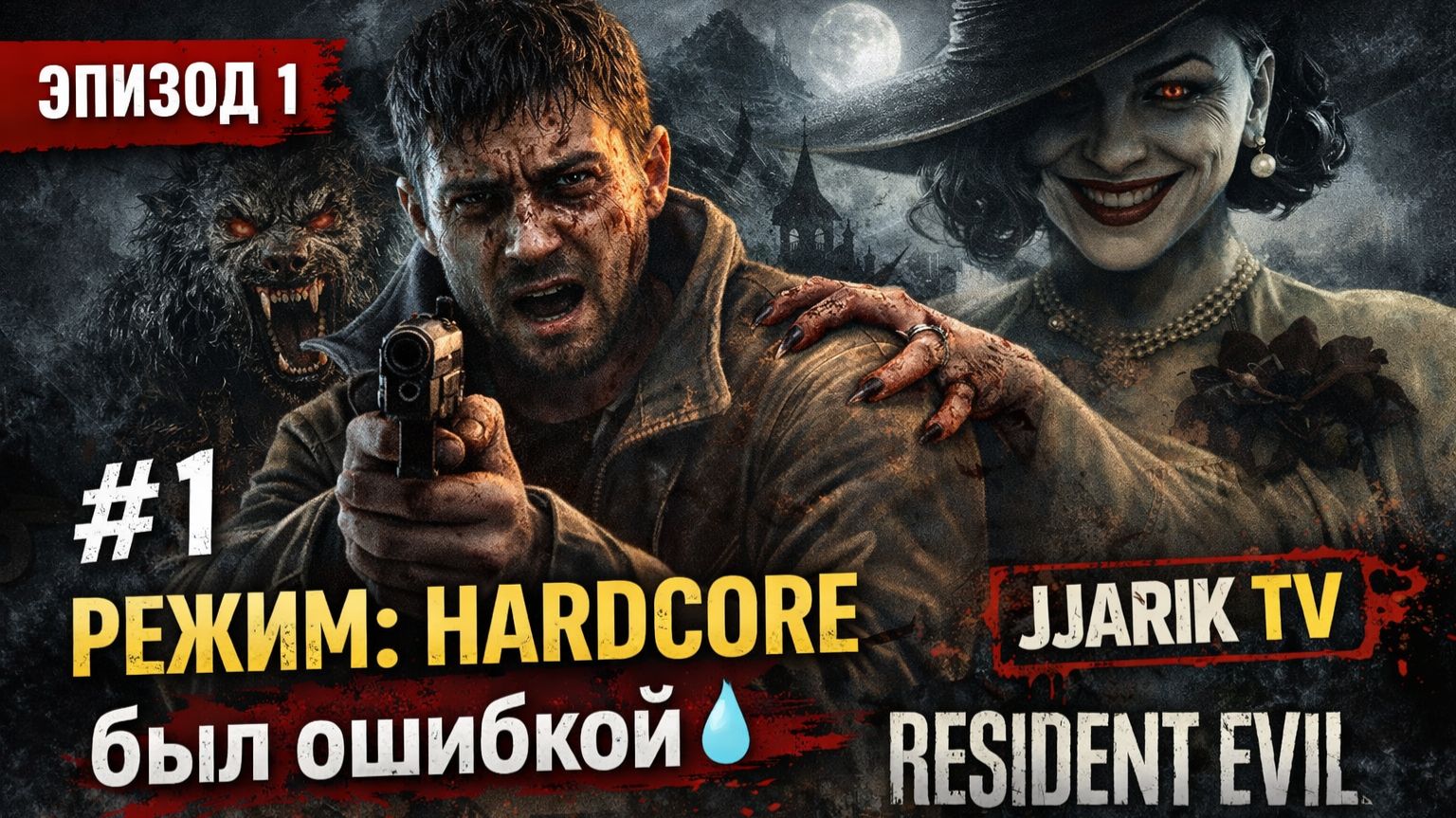 Resident Evil Village Прохождение #1 | Jjarik TV