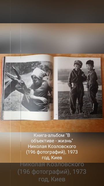 Книга-альбом - В объективе жизнь - 196 фотографий Н.Козловского - 1973 год - ВК - Россия и мир