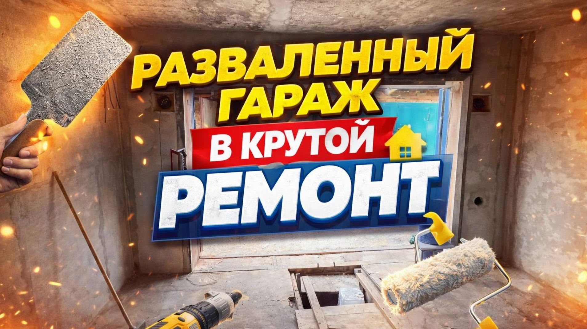 Из убитого гаража в мастерскую мечты! 3 Часть.