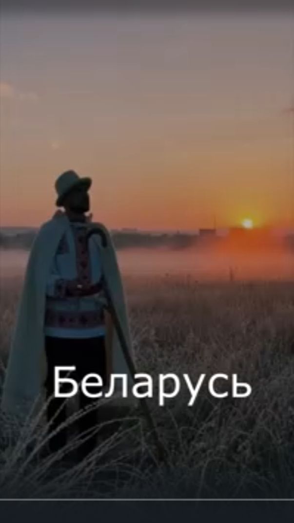 Беларусь