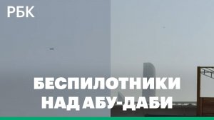Появилось видео полета беспилотников над Абу-Даби