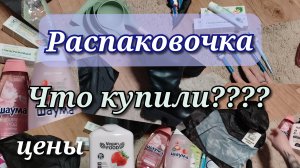 Что купили???//цены