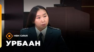 «Урбаан»  (01.03.26)