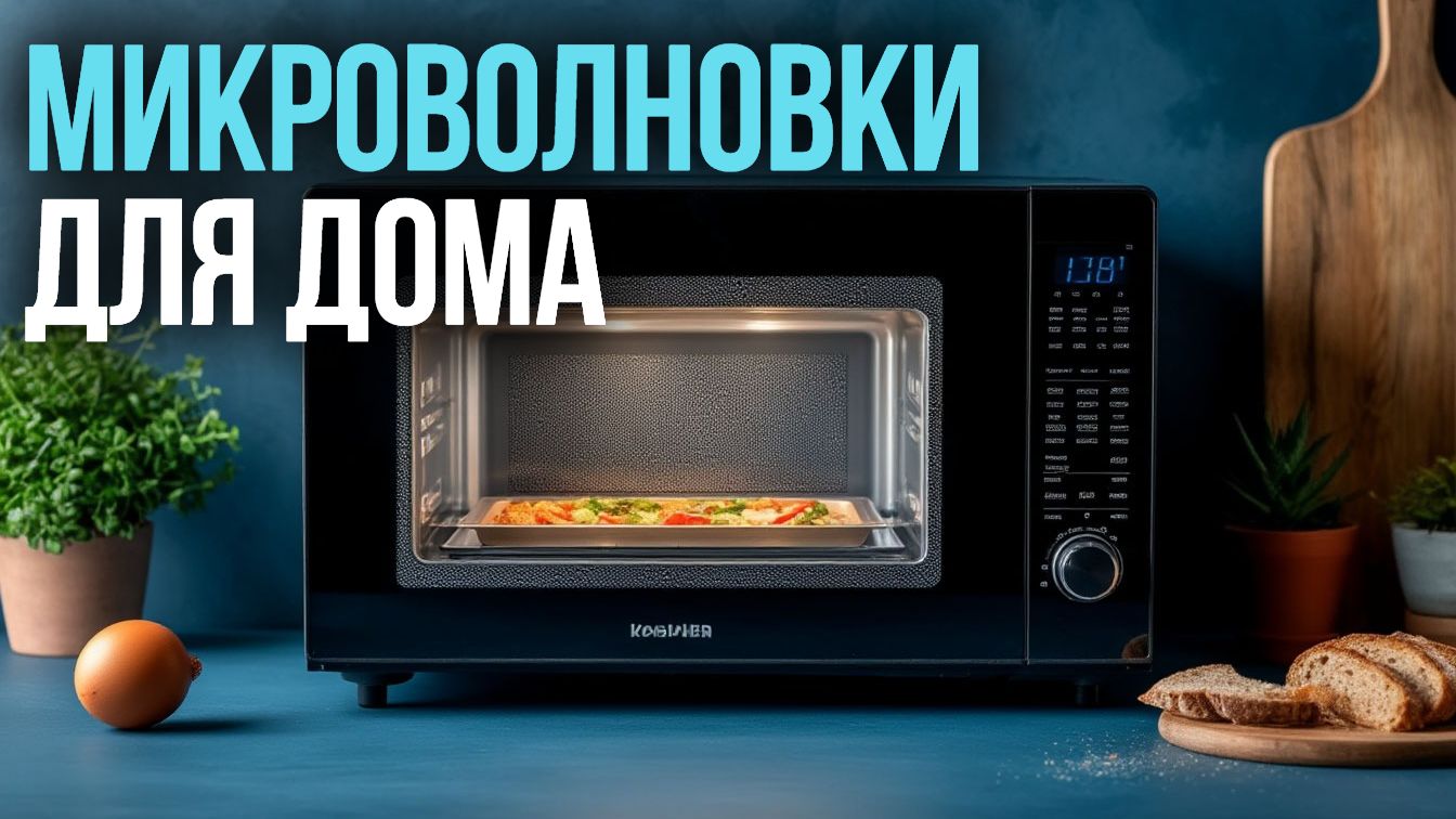 Какую микроволновку купить в 2026? Топ‑5 вариантов для дома
